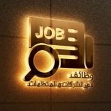 وظائف في الشركات و المنظمات