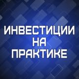 ИНВЕСТИЦИИ НА ПРАКТИКЕ