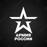 Работа Армия России