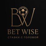 BET WISE | СТАВКИ С ГОЛОВОЙ