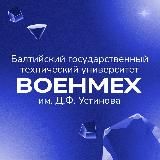 Приемная комиссия БГТУ «ВОЕНМЕХ»