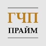 ГЧП Прайм