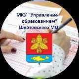МКУ "Управление образованием" ШМО