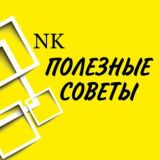 ПОЛЕЗНЫЕ СОВЕТЫ(Лайфхаки)