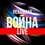 Реальная Война|LIVE