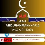 Abu abdirahman«አብዱልቃዲር ኢብኑ ሐሰን»