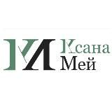 Ксана Мей |Саморазвитие