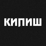 КИПИШ