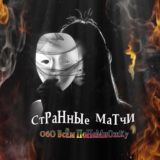 Бот Странные Матчи