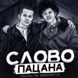 Слово пацана