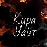 Кира Уайт 🖤