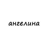 ангелина