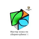Мастер-класс по сборке кубика Ivi