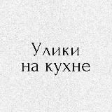 Улики на кухне