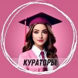 Твоя школа кураторов 👩🏻🎓