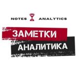 ЗАМЕТКИ АНАЛИТИКА