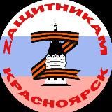 ZАЩИТНИКАМ🇷🇺Красноярск