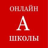 🅰️ ОНЛАЙН ШКОЛЫ