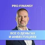 Про инвестиции от финконсультантов pro.finansy