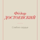 Слабое сердце