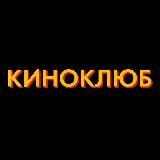 Киноклюб
