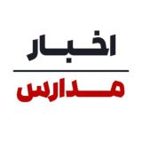 اخبار مدارس