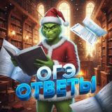 Ответы ОГЭ/ЕГЭ Москва 77 регион