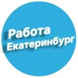 Работа в Екатеринбурге