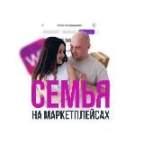 Семья на Маркетплейсах