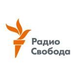 Радио Свобода
