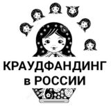 Краудфандинг в России