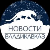 Владикавказ | Новости сегодня