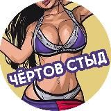 Чёртов стыд