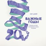 Важные годы