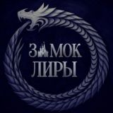 Замок Лиры