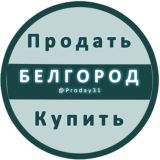 !! Белгород | Объявления Купить Продать