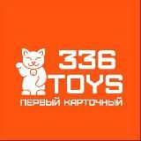 336TOYS официальная страница магазина аниме, коллекционных карточек, фигурок и BJD