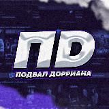 Подвал Дорриана 💀