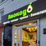 Авокадо 🥑