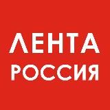 Лента. Россия