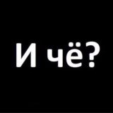 И че?