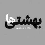 رسانه علوم پزشکی | بهشتیها