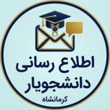 🎓دانشجویار (کرمانشاه)🎓