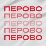 Касается Перово