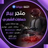 متجر الشمري 🇮🇶