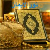 نـــــور الإيمان