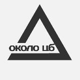 Около | ЦБ