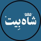 شــاه‌بیــت🍃