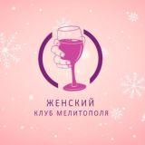 Женский клуб Мелитополя