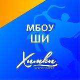 МБОУ ШИ “Кадетский корпус " г. Химки🏫